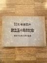 昭和19年 株式会社北海道銀行 創立五十周年記念