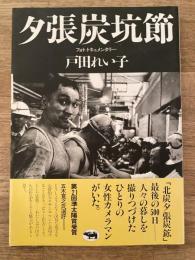 夕張炭坑節 : フォト・ドキュメンタリー