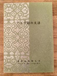 アイヌ語の文法