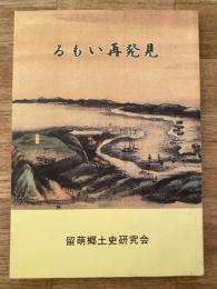るもい再発見
