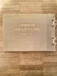 大正13年 株式会社北海道銀行 創立三十年記念誌