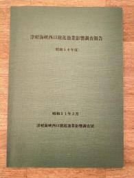 昭和51年3月 津軽海峡西口附近漁業影響調査報告(昭和50年度)
