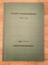 昭和51年3月 津軽海峡西口附近漁業影響調査報告(昭和50年度)