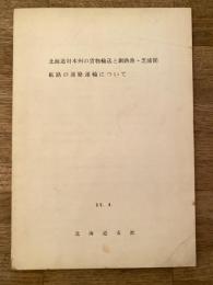 昭和35年 北海道対本州の貨物輸送と釧路港～芝浦間航路の連絡運輸について