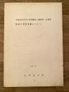昭和35年 北海道対本州の貨物輸送と釧路港～芝浦間航路の連絡運輸について
