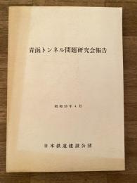 昭和59年4月 青函トンネル問題研究会報告