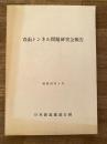 昭和59年4月 青函トンネル問題研究会報告