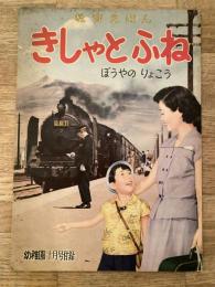 昭和31年10月「幼稚園」付録　きしゃとふね ぼうやのりょこう
