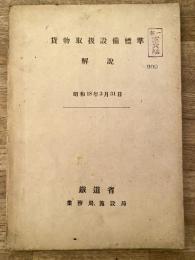 昭和18年 貨物取扱設備標準解説
