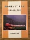 貨物列車はどこまでも　三重の産業と鉄道史
