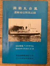 洞爺丸台風遭難通信関係記録