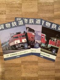 JR貨物社内報　貨物鉄道　3冊
