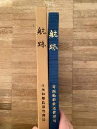 航跡 : 青函連絡船七〇年のあゆみ