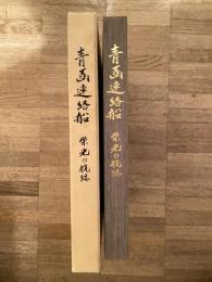 青函連絡船 : 栄光の航跡