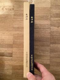 昭和56年　あゆみ　青函連絡船機関長会