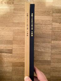 青函トンネル(三岳)工事　工事誌