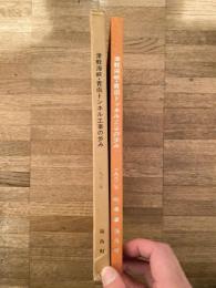 津軽海峡・青函トンネル工事の歩み