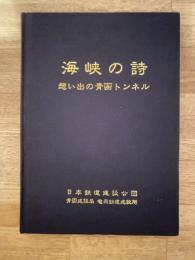 海峡の詩　想い出の青函トンネル