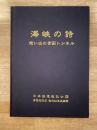 海峡の詩　想い出の青函トンネル