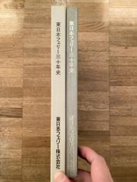 社史 : 東日本フェリー三十年史