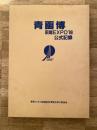 青函博・函館EXPO'88公式記録