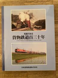 写真でみる貨物鉄道百三十年