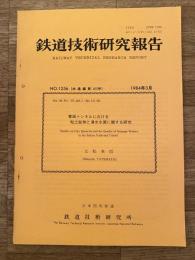 鉄道技術研究報告