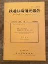 鉄道技術研究報告