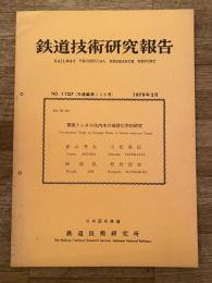 鉄道技術研究報告