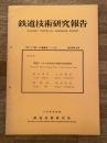 鉄道技術研究報告