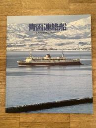 青函連絡船 : カメラがとらえた人々のドラマ