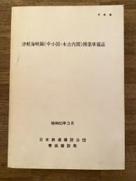 昭和63年3月　津軽海峡線(中小国・木古内間)開業準備誌