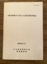昭和63年3月　津軽海峡線(中小国・木古内間)開業準備誌