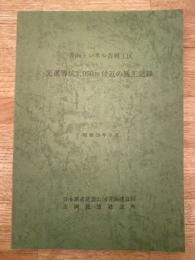 昭和53年9月　青函トンネル吉岡工区 先進導坑3,050m付近の施工記録