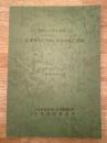 昭和53年9月　青函トンネル吉岡工区 先進導坑3,050m付近の施工記録