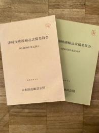 津軽海峡線輸送設備委員会　昭和50年度記録・昭和51年度記録　2冊