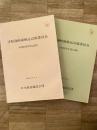 津軽海峡線輸送設備委員会　昭和50年度記録・昭和51年度記録　2冊