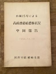 1954年12月 台風15号による青函連絡船遭難状況 中間報告　洞爺丸事故