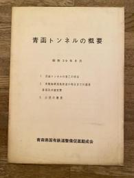 昭和39年8月 青函トンネルの概要