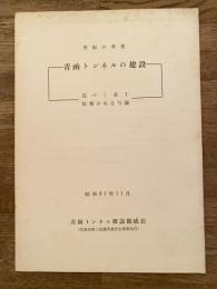 昭和37年11月 世紀の事業 青函トンネルの建設　近づく着工 結集される与論