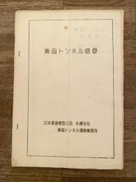 昭和期 青函トンネル概要