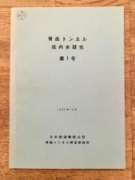 1967年12月 青函トンネル 坑内水研究第1号
