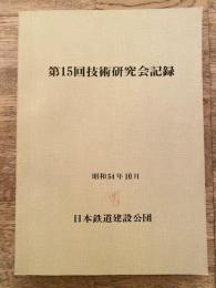 昭和54年10月 第15回技術研究会記録 日本鉄道建設公団