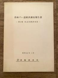 昭和42年3月 青函ずい道経済調査報告書 第2部社会的経済効果