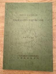 昭和53年9月　青函トンネル吉岡工区 先進導坑3,050m付近の施工記録