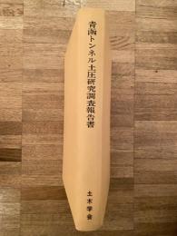 青函トンネル土圧研究調査報告書