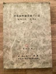 津軽海峡線青函ずい道 : 竜飛工区工事誌
