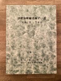 津軽海峡線青函ずい道 : 竜飛工区工事誌
