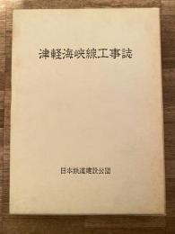 津軽海峡線工事誌