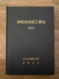 津軽海峡線工事誌 : 電気